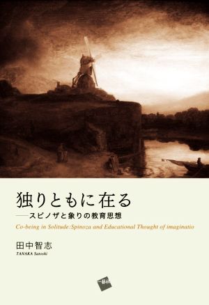 独りともに在る スピノザと象りの教育思想