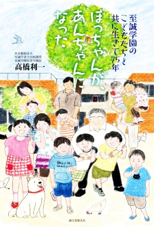 ぼっちゃんが、あんちゃんになった 至誠学園のこどもたちと共に生きて75年