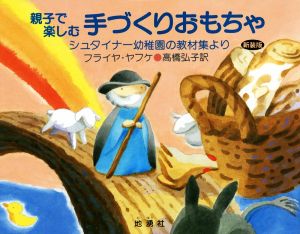 親子で楽しむ手づくりおもちゃ 新装版 シュタイナー幼稚園の教材集より