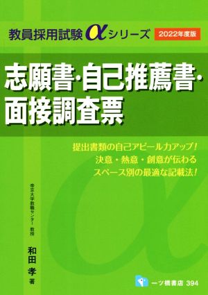 志願書・自己推薦書・面接調査票(2022年度版) 教員採用試験αシリーズ