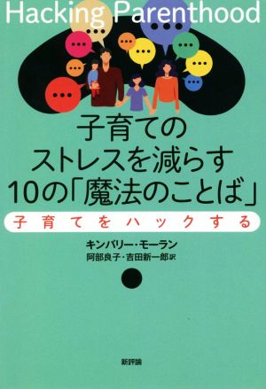 子育てのストレスを減らす10の「魔法のことば」 子育てをハックする