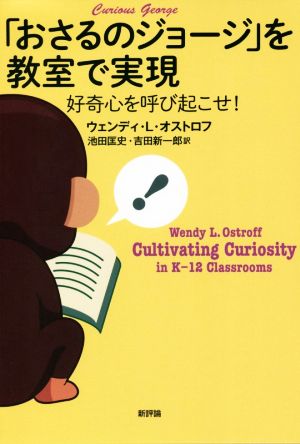 「おさるのジョージ」を教室で実現 好奇心を呼び起こせ！