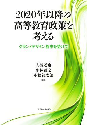 2020年以降の高等教育政策を考える グランドデザイン答申を受けて