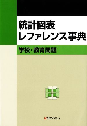 統計図表レファレンス事典 学校・教育問題