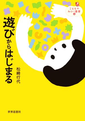 遊びからはじまる こどものみらい叢書4