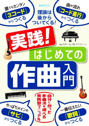 実践！はじめての作曲入門 理論は後からついてくる！