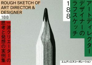 アートディレクター/デザイナーのラフスケッチ188 一流クリエーターの思考と発想の実例集