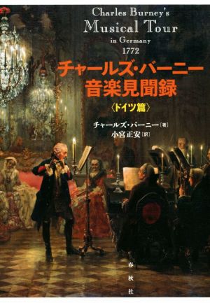 チャールズ・バーニー音楽見聞録 ドイツ篇