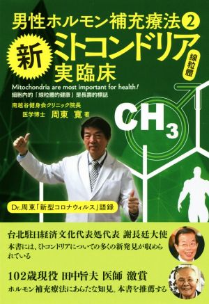 男性ホルモン補充療法(2) 新ミトコンドリア実臨床