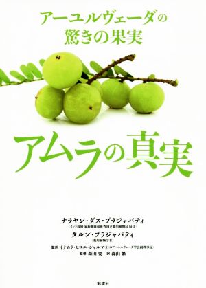 アーユルヴェーダの驚きの果実 アムラの真実