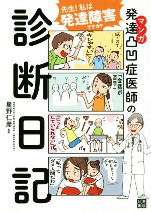 マンガ 発達凸凹症医師の診断日記