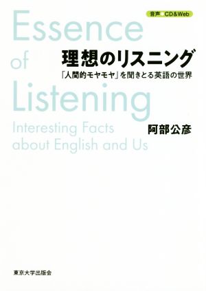 理想のリスニング 「人間的モヤモヤ」を聞きとる英語の世界