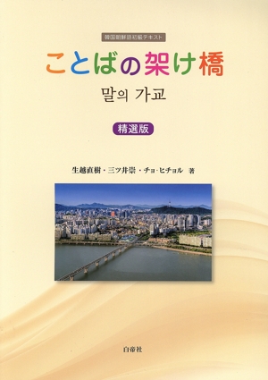 ことばの架け橋 精選版 韓国朝鮮語初級テキスト