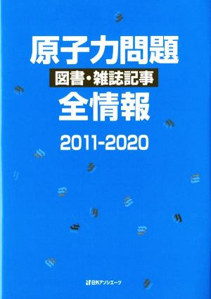 原子力問題 図書・雑誌記事 全情報(2011-2020)