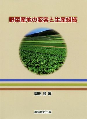 野菜産地の変容と生産組織