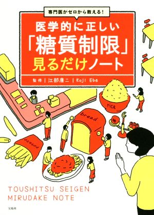 医学的に正しい「糖質制限」見るだけノート 専門医がゼロから教える！