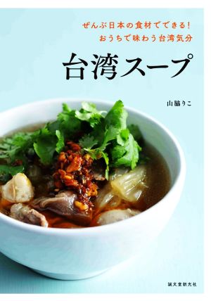 台湾スープぜんぶ日本の食材でできる！おうちで味わう台湾気分