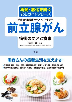 前立腺がん 病後のケアと食事 手術後・退院後のベストパートナー 再発・悪化を防ぐ安心ガイドシリーズ