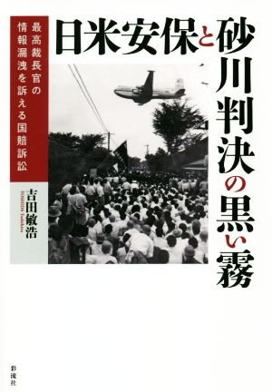 日米安保と砂川判決の黒い霧 最高裁長官の情報漏洩を訴える国賠訴訟