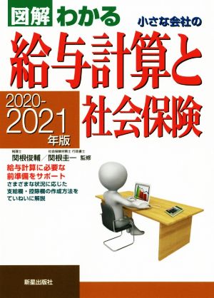 図解わかる 小さな会社の給与計算と社会保険(2020-2021年版)