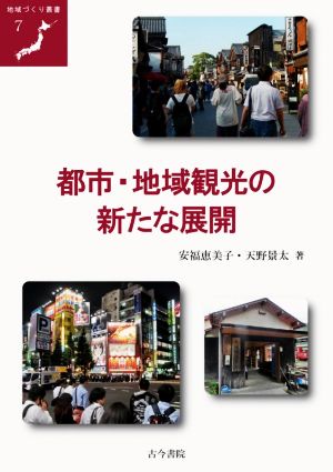 都市・地域観光の新たな展開 地域づくり叢書7