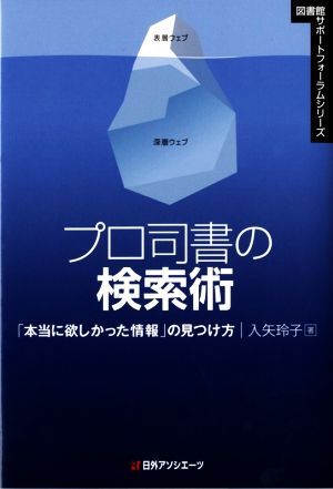 プロ司書の検索術「本当に欲しかった情報」の見つけ方図書館サポートフォーラムシリーズ