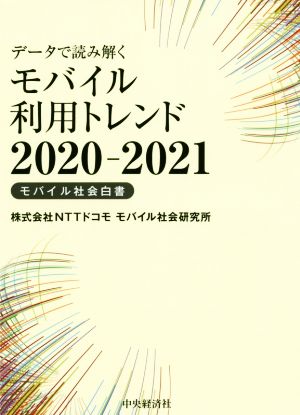 データで読み解くモバイル利用トレンド(2020-2021) モバイル社会白書