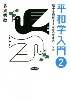 平和学入門(2) 戦争を理解するための思考のドリル