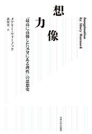 想像力 「最高に高揚した気分にある理性」の思想史