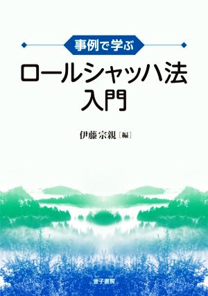 事例で学ぶロールシャッハ法入門