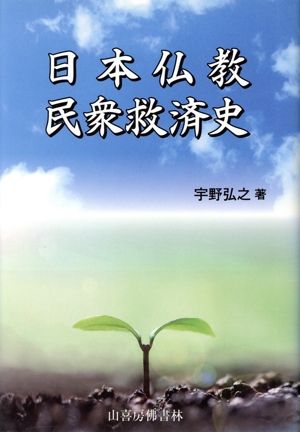 日本仏教民衆救済史