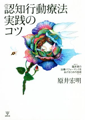 認知行動療法実践のコツ 臨床家の治療パフォーマンスをあげるための技術