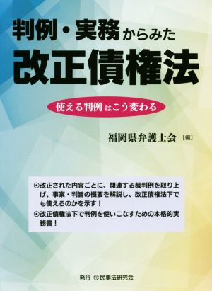 判例・実務からみた改正債権法 使える判例はこう変わる