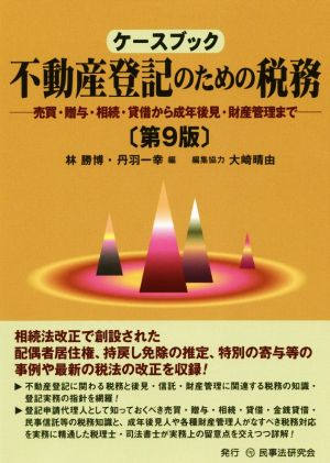 ケースブック不動産登記のための税務 第9版 売買・贈与・相続・貸借から成年後見・財産管理まで