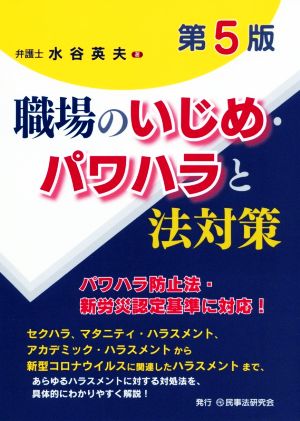 職場のいじめ・パワハラと法対策 第5版