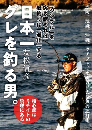 日本一グレを釣る男。「シンプル」を突き詰めれば磯釣りは「進化」する