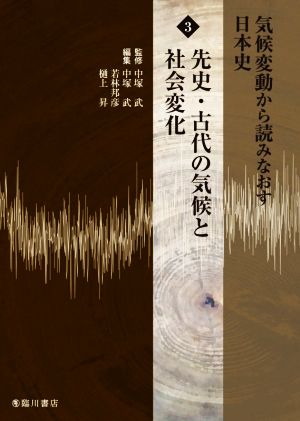 気候変動から読みなおす日本史(3)先史・古代の気候と社会変化