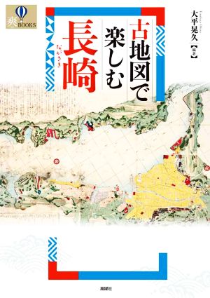 古地図で楽しむ長崎 爽BOOKS