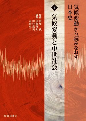 気候変動から読みなおす日本史(4) 気候変動と中世社会