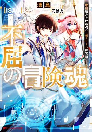 不屈の冒険魂 雑用積み上げ最強へ。超エリート神官道 ダッシュエックス文庫