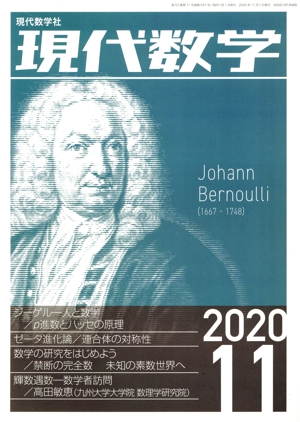 現代数学(11 2020) 月刊誌