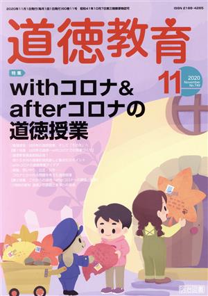 道徳教育(11 2020 No.749) 月刊誌