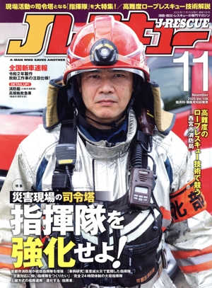 Jレスキュー(Vol.108 11 November 2020) 隔月刊誌