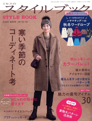 ミセスのスタイルブック(2020 秋冬号) 季刊誌