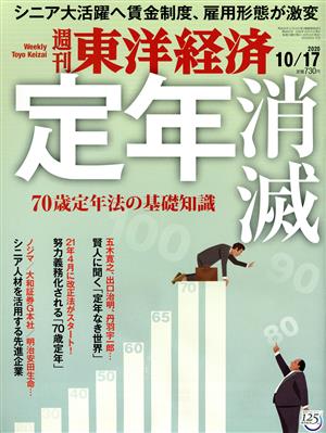 週刊 東洋経済(2020 10/17) 週刊誌