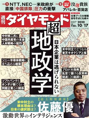 週刊 ダイヤモンド(2020 10/17) 週刊誌