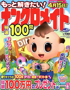 もっと解きたい！ナンクロメイト特選100問(Vol.17) SUN-MAGAZINE MOOK