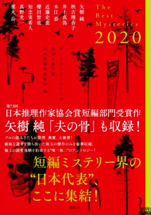 ザ・ベストミステリーズ(2020)推理小説年鑑