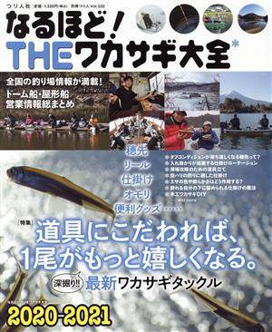 なるほど！THEワカサギ大全(2020-2021) 別冊つり人