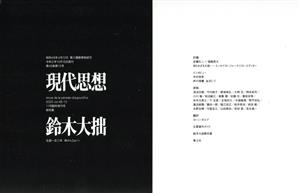 現代思想(48-15 2020年11月臨時増刊号) 総特集 鈴木大拙